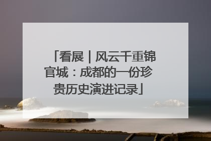 看展｜风云千重锦官城：成都的一份珍贵历史演进记录