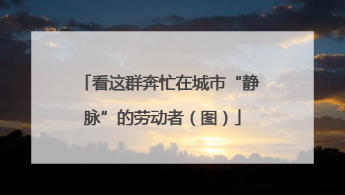 看这群奔忙在城市“静脉”的劳动者（图）