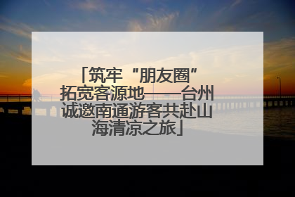 筑牢“朋友圈” 拓宽客源地——台州诚邀南通游客共赴山海清凉之旅