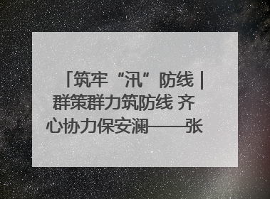 筑牢“汛”防线｜群策群力筑防线 齐心协力保安澜——张家界高新区上下众志成城迎战汛情