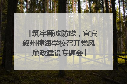 筑牢廉政防线，宜宾叙州樟海学校召开党风廉政建设专题会