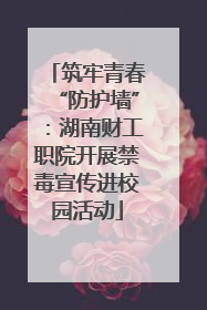 筑牢青春“防护墙”：湖南财工职院开展禁毒宣传进校园活动