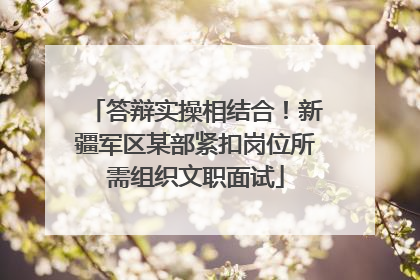 答辩实操相结合！新疆军区某部紧扣岗位所需组织文职面试