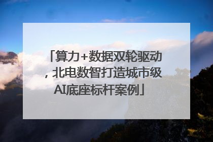 算力+数据双轮驱动，北电数智打造城市级AI底座标杆案例