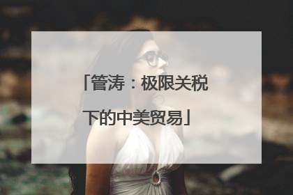 管涛：极限关税下的中美贸易