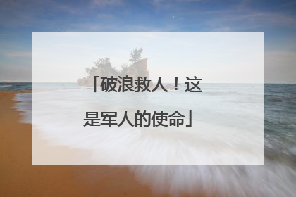 破浪救人！这是军人的使命