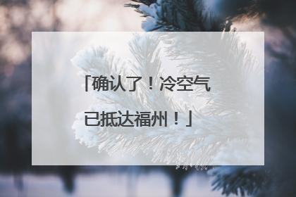 确认了！冷空气已抵达福州！