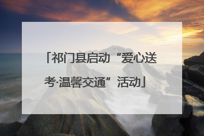 祁门县启动“爱心送考·温馨交通”活动