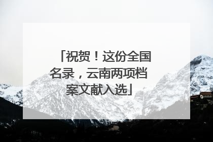 祝贺！这份全国名录，云南两项档案文献入选