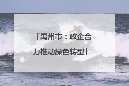 禹州市：政企合力推动绿色转型