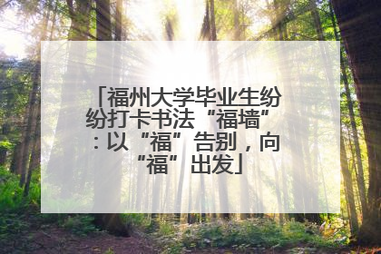 福州大学毕业生纷纷打卡书法“福墙”：以“福”告别，向“福”出发