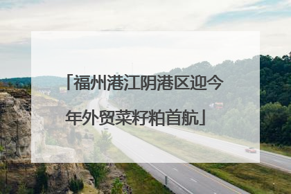 福州港江阴港区迎今年外贸菜籽粕首航