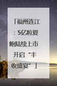 福州连江：5亿粒夏鲍陆续上市 开启“丰收盛宴”