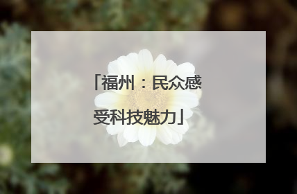 福州：民众感受科技魅力