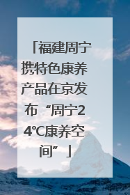 福建周宁携特色康养产品在京发布“周宁24℃康养空间”