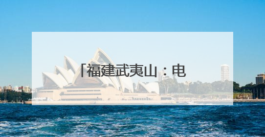 福建武夷山：电商赋能 点亮残障朋友创业梦