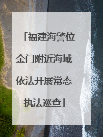 福建海警位金门附近海域依法开展常态执法巡查