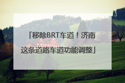 移除BRT车道！济南这条道路车道功能调整