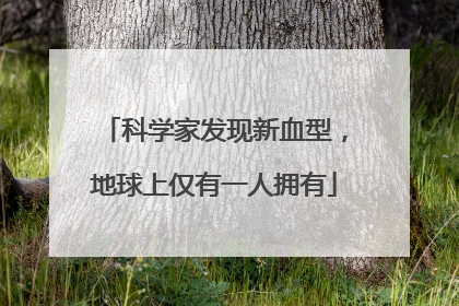 科学家发现新血型，地球上仅有一人拥有