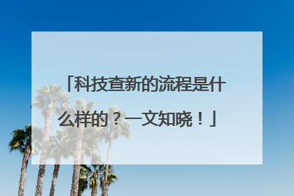 科技查新的流程是什么样的？一文知晓！