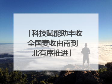 科技赋能助丰收 全国麦收由南到北有序推进