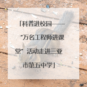 科普进校园——“万名工程师进课堂”活动走进三亚市第五中学