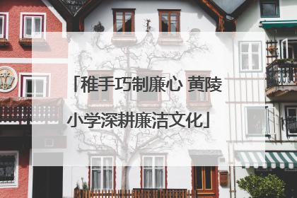 稚手巧制廉心 黄陵小学深耕廉洁文化