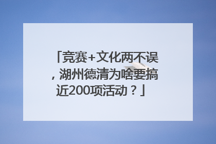 竞赛+文化两不误，湖州德清为啥要搞近200项活动？