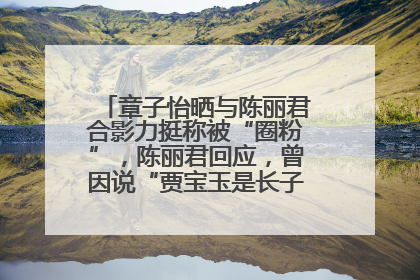 章子怡晒与陈丽君合影力挺称被“圈粉”，陈丽君回应，曾因说“贾宝玉是长子长孙”惹争议