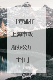 章雄任上海市政府办公厅主任