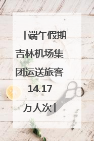 端午假期吉林机场集团运送旅客14.17万人次