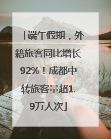 端午假期，外籍旅客同比增长92%！成都中转旅客量超1.9万人次