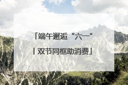 端午邂逅“六一”丨双节同框助消费