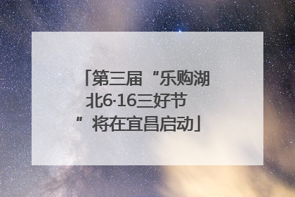 第三届“乐购湖北6·16三好节”将在宜昌启动