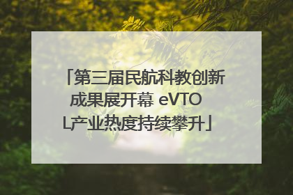 第三届民航科教创新成果展开幕 eVTOL产业热度持续攀升