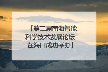 第二届南海智能科学技术发展论坛在海口成功举办