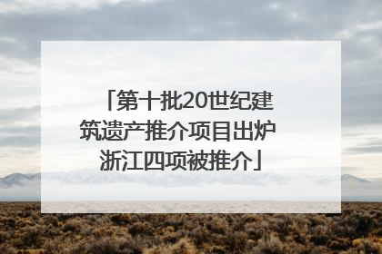 第十批20世纪建筑遗产推介项目出炉 浙江四项被推介