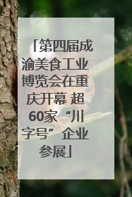 第四届成渝美食工业博览会在重庆开幕 超60家“川字号”企业参展