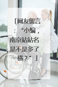 网友留言：“小编，南京站站名是不是多了一横？”