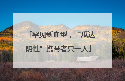 罕见新血型，“瓜达阴性”携带者只一人