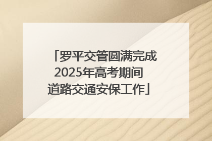罗平交管圆满完成2025年高考期间道路交通安保工作