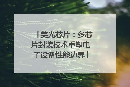 美光芯片：多芯片封装技术重塑电子设备性能边界
