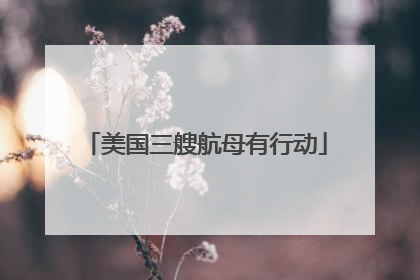 美国三艘航母有行动