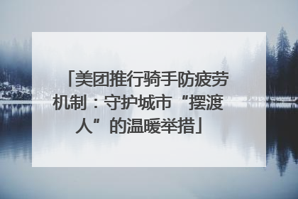 美团推行骑手防疲劳机制：守护城市“摆渡人”的温暖举措