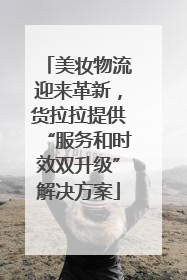 美妆物流迎来革新，货拉拉提供“服务和时效双升级”解决方案