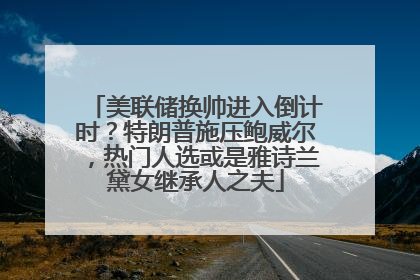 美联储换帅进入倒计时？特朗普施压鲍威尔，热门人选或是雅诗兰黛女继承人之夫