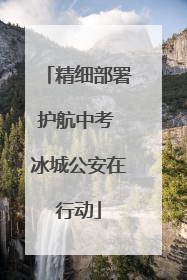 精细部署护航中考 冰城公安在行动
