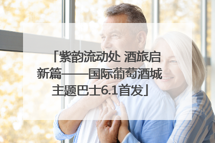 紫韵流动处 酒旅启新篇——国际葡萄酒城主题巴士6.1首发