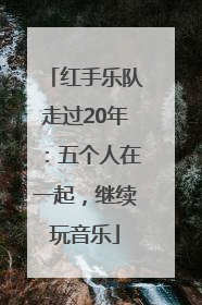 红手乐队走过20年：五个人在一起，继续玩音乐