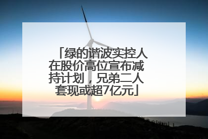 绿的谐波实控人在股价高位宣布减持计划，兄弟二人套现或超7亿元